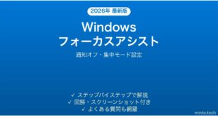 【2026年最新版】Windowsのフォーカスアシストで通知をオフにする完全ガイド