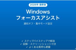 Windowsのフォーカスアシストで通知をオフにする完全ガイド