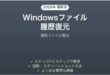 Windowsファイル履歴で削除済みファイルを復元する方法完全ガイド