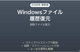 Windowsファイル履歴で削除済みファイルを復元する方法完全ガイド