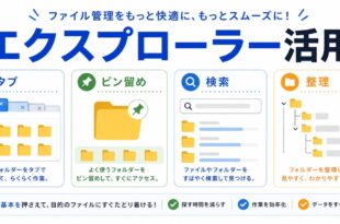 エクスプローラーでタブ、ピン留め、検索、フォルダ整理を使う流れを整理した日本語アイキャッチ画像