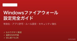 【2026年最新版】WindowsファイアウォールのON/OFF・設定・アプリ許可完全ガイド