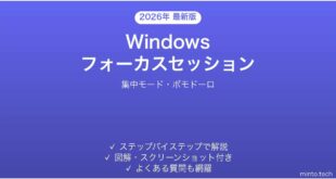 【2026年最新版】Windowsフォーカスセッションで集中力アップ完全ガイド