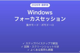 Windowsフォーカスセッションで集中力アップ完全ガイドポモドーロ