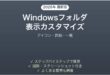 Windowsフォルダ表示のカスタマイズ完全ガイドアイコン詳細