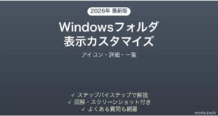 【2026年最新版】Windowsフォルダ表示のカスタマイズ完全ガイド