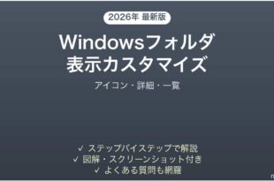 Windowsフォルダ表示のカスタマイズ完全ガイドアイコン詳細