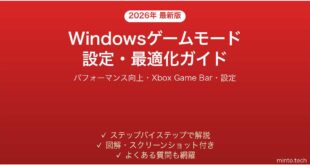 【2026年最新版】Windowsゲームモードの設定・効果完全ガイド【ゲームパフォーマンス向上】