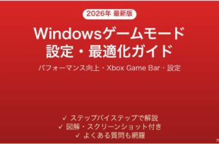 Windowsゲームモードの設定効果完全ガイドゲームパフォーマンス向上