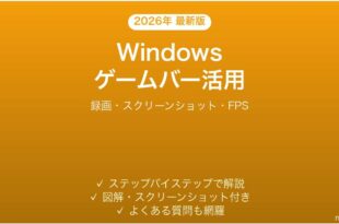 WindowsゲームバーでPC録画・スクリーンショット完全ガイド
