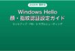 Windows HelloでPCを顔認証指紋認証でサインインする完全ガイド