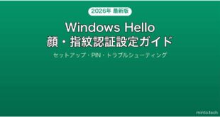 【2026年最新版】Windows HelloでPCを顔認証・指紋認証でサインインする完全ガイド