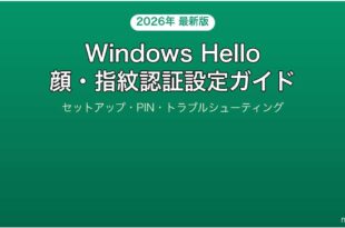 Windows HelloでPCを顔認証指紋認証でサインインする完全ガイド