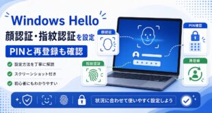 Windows Helloで顔認証、指紋認証、PIN確認、再登録を行う流れを示した日本語アイキャッチ画像