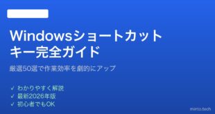 【2026年最新版】Windowsショートカットキー完全ガイド｜作業効率を劇的にアップする厳選50選