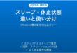 Windowsのスリープ・休止状態・シャットダウンの違いと使い分け完全ガイド