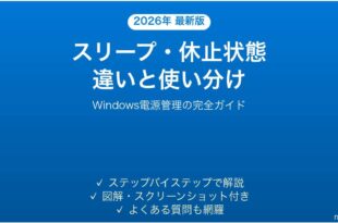 Windowsのスリープ・休止状態・シャットダウンの違いと使い分け完全ガイド