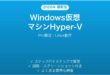 Windows仮想マシンHyper-V完全ガイドPro限定Linux