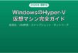 WindowsのHyper-Vで仮想マシンを作成管理する完全ガイド