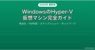 【2026年最新版】WindowsのHyper-Vで仮想マシンを作成・管理する完全ガイド