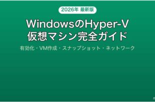 WindowsのHyper-Vで仮想マシンを作成管理する完全ガイド