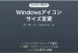 Windowsデスクトップアイコンのサイズ変更方法完全ガイド大中小