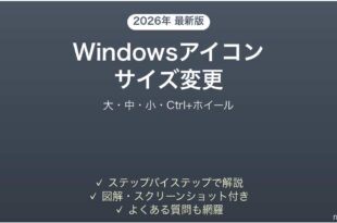 Windowsデスクトップアイコンのサイズ変更方法完全ガイド大中小
