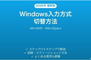 Windowsの入力方式切り替え方法完全ガイドAlt Shift Win Space