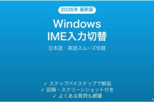 WindowsのIME入力切替ショートカットキー完全ガイド日本語英語