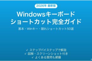 Windowsキーボードショートカット完全ガイド生産性向上隠れ50選