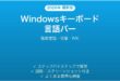 Windowsキーボード言語バーの設定完全ガイド複数言語切替