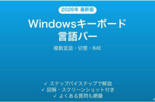 Windowsキーボード言語バーの設定完全ガイド複数言語切替