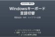 Windowsキーボード言語切替の設定完全ガイド言語追加IMEレイアウト