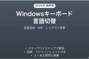 Windowsキーボード言語切替の設定完全ガイド言語追加IMEレイアウト