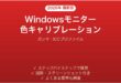 Windowsモニター色キャリブレーション完全ガイドガンマICC