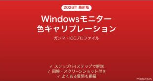 【2026年最新版】Windowsモニター色キャリブレーション完全ガイド