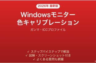 Windowsモニター色キャリブレーション完全ガイドガンマICC