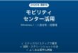 Windowsモビリティセンターの使い方と設定完全ガイド