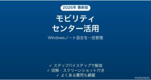 【2026年最新版】Windowsモビリティセンターの使い方と設定完全ガイド