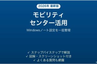 Windowsモビリティセンターの使い方と設定完全ガイド
