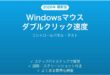 Windowsマウスダブルクリック速度の調整方法完全ガイドテスト