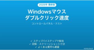 【2026年最新版】Windowsマウスダブルクリック速度の調整方法完全ガイド