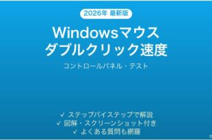 Windowsマウスダブルクリック速度の調整方法完全ガイドテスト