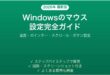Windowsのマウス設定完全ガイド速度ポインタースクロール調整