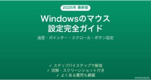 【2026年最新版】Windowsのマウス設定完全ガイド【速度・ポインター・スクロール調整】