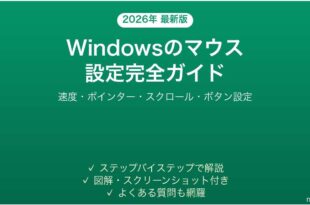 Windowsのマウス設定完全ガイド速度ポインタースクロール調整