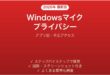 Windowsマイクプライバシー設定完全ガイドアプリ別不正アクセス