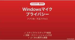 【2026年最新版】Windowsマイクプライバシー設定完全ガイド