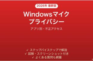 Windowsマイクプライバシー設定完全ガイドアプリ別不正アクセス