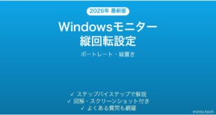 【2026年最新版】Windowsモニターの縦回転（ポートレート）設定完全ガイド